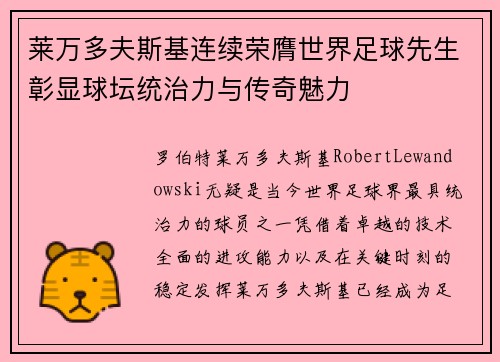莱万多夫斯基连续荣膺世界足球先生彰显球坛统治力与传奇魅力 莱万多夫斯基连续荣膺世界足球先生彰显球坛统治力与传奇魅力