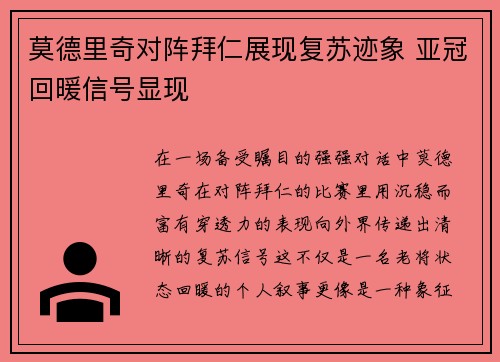 莫德里奇对阵拜仁展现复苏迹象 亚冠回暖信号显现