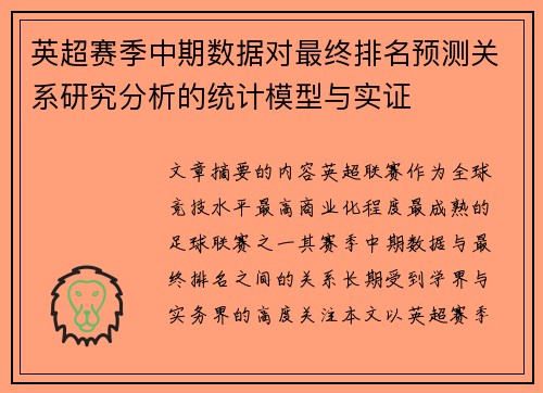 英超赛季中期数据对最终排名预测关系研究分析的统计模型与实证 英超赛季中期数据对最终排名预测关系研究分析的统计模型与实证