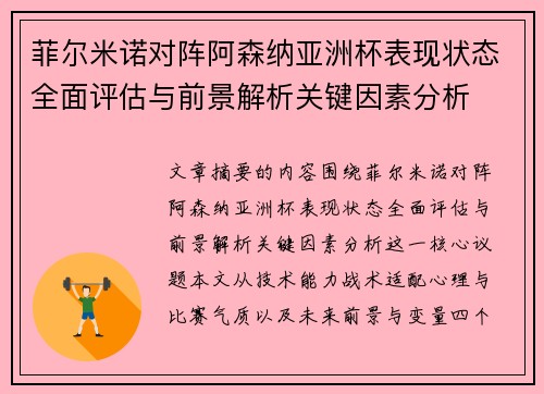 菲尔米诺对阵阿森纳亚洲杯表现状态全面评估与前景解析关键因素分析 菲尔米诺对阵阿森纳亚洲杯表现状态全面评估与前景解析关键因素分析