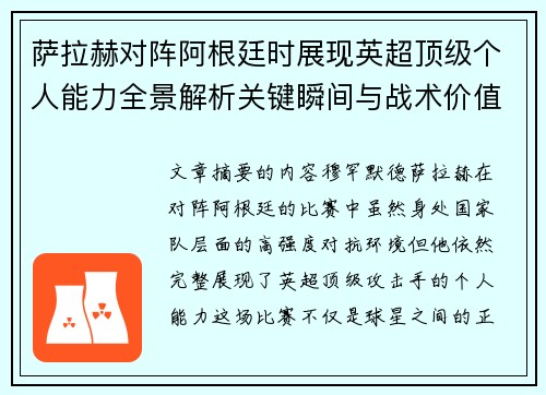 萨拉赫对阵阿根廷时展现英超顶级个人能力全景解析关键瞬间与战术价值 萨拉赫对阵阿根廷时展现英超顶级个人能力全景解析关键瞬间与战术价值