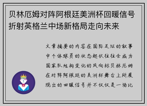 贝林厄姆对阵阿根廷美洲杯回暖信号折射英格兰中场新格局走向未来