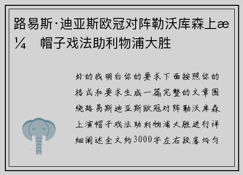路易斯·迪亚斯欧冠对阵勒沃库森上演帽子戏法助利物浦大胜