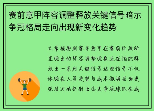 赛前意甲阵容调整释放关键信号暗示争冠格局走向出现新变化趋势