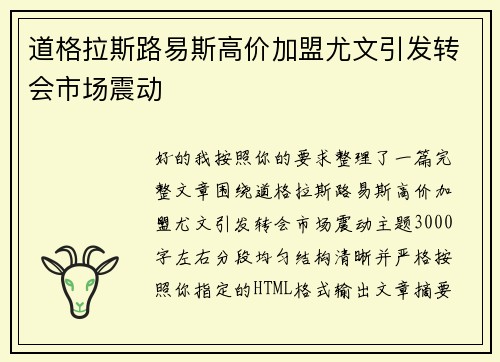 道格拉斯路易斯高价加盟尤文引发转会市场震动 道格拉斯路易斯高价加盟尤文引发转会市场震动