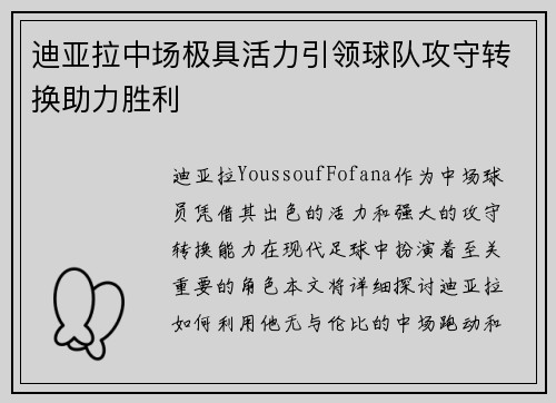 迪亚拉中场极具活力引领球队攻守转换助力胜利 迪亚拉中场极具活力引领球队攻守转换助力胜利
