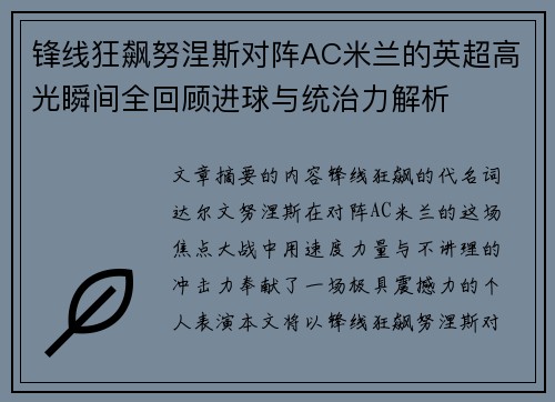 锋线狂飙努涅斯对阵AC米兰的英超高光瞬间全回顾进球与统治力解析 锋线狂飙努涅斯对阵AC米兰的英超高光瞬间全回顾进球与统治力解析