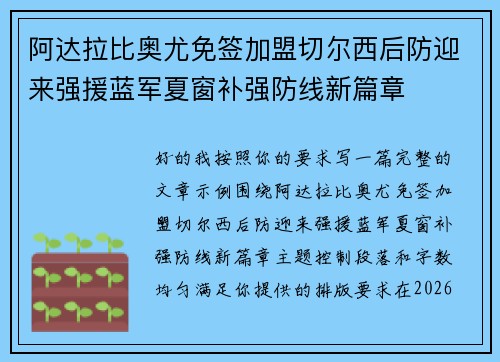 阿达拉比奥尤免签加盟切尔西后防迎来强援蓝军夏窗补强防线新篇章 阿达拉比奥尤免签加盟切尔西后防迎来强援蓝军夏窗补强防线新篇章