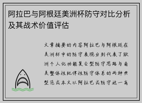 阿拉巴与阿根廷美洲杯防守对比分析及其战术价值评估