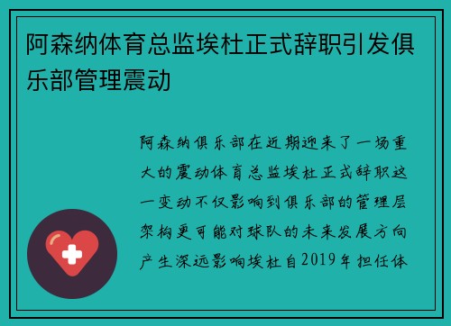 阿森纳体育总监埃杜正式辞职引发俱乐部管理震动