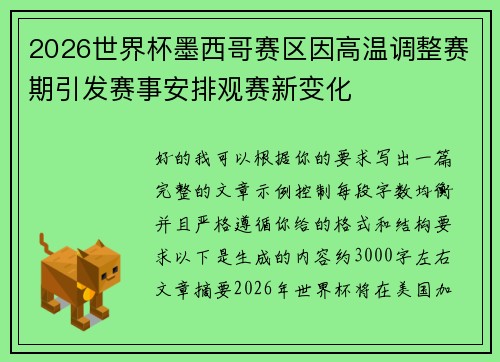 2026世界杯墨西哥赛区因高温调整赛期引发赛事安排观赛新变化